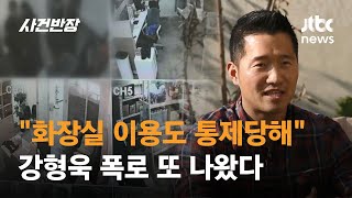 '화장실 이용도 배변훈련처럼 통제당해'...강형욱 폭로 또 나왔다 / JTBC 사건반장