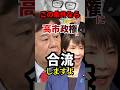 ㊗️90万再生🎊【驚愕】条件クリアすれば原口一派→高市一派に合流可能!? その条件とは? #高市政権 #消費税 #藤井聡 #shorts