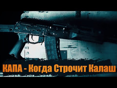 КАПА - Когда Строчит Калаш