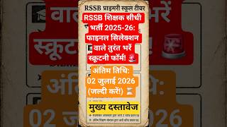RSSB Primary School Teacher L1 Scrutiny Form 2026 कैसे भरें? | REET L1 DV Important Documents 🎯#reet