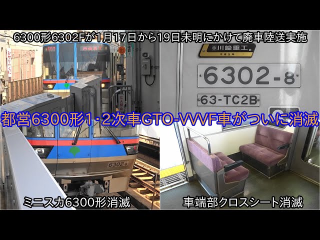都営6300形6302Fが1月17日から19日未明にかけて廃車に】6300形1