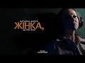 Наталка Карпа Жінка що тебе чекає Official Video Bakunremix Наталка Карпа Жінка що тебе чекає Official Video Bakunremix