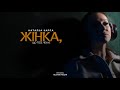 Наталка Карпа - Жінка, що тебе чекає (Official video) #Bakunremix