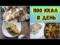 1100 ккал в день и немного о весе! Ешь и Худей!