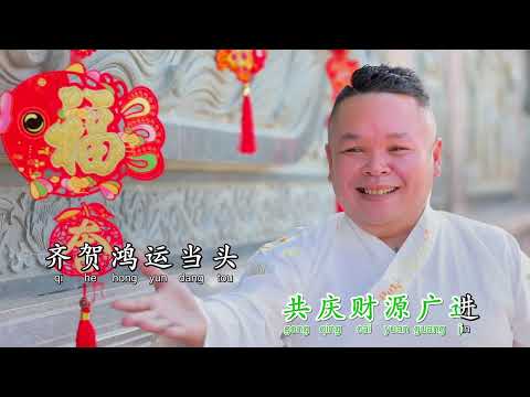 2025新年歌 黄立达 叶春达 鸿运当头 OFFICIAL MV