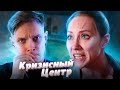 ЛЮБВЕОБИЛЬНЫЙ ОТЧИМ! КРИЗИСНЫЙ ЦЕНТР |  2 СЕРИЯ