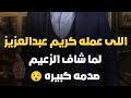 صدمه اللى عمله كريم عبدالعزيز لما راح يقابل عادل امام فى قصرة بالجيزة بعد عزاء السعدنى افتكره الخدام