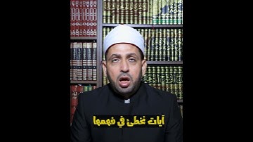 آيات يخطئ في فهمها الكثيرون - وأما القاسطون فكانوا لجهنم حطبا