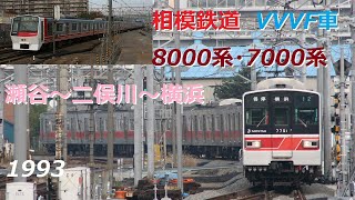 CT SOUND STK1993ｰ1 相模鉄道8000系急行横浜行き・7000系各停横浜行き（瀬谷～二俣川～横浜）