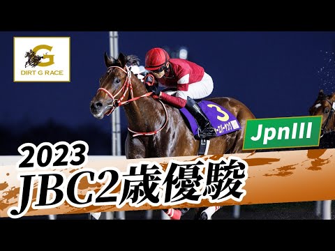 2023年 JBC2歳優駿JpnIII｜第4回｜NAR公式