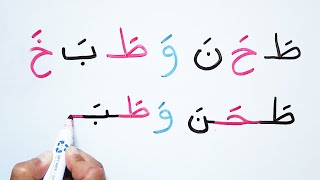 تعليم اللغة العربية للمبتدئين الحروف العربية بحركة الفتح مع الكلمات السهلة Reading Arabic4 beginners