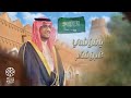 يا موطني عز و فخر يوم ابتدينا بمناسبة يوم التأسيس السعودي 2023 لحن جنوبي 