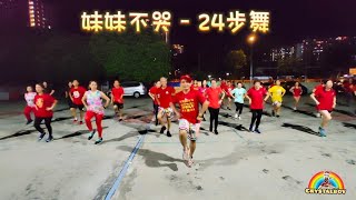 零基础 24步鬼步舞 【妹妹不哭 DJ版】 舞蹈教学 | Shuffle Dance Tutorial | Tiktok 抖音洗脑歌 | Crystalboy Zumba