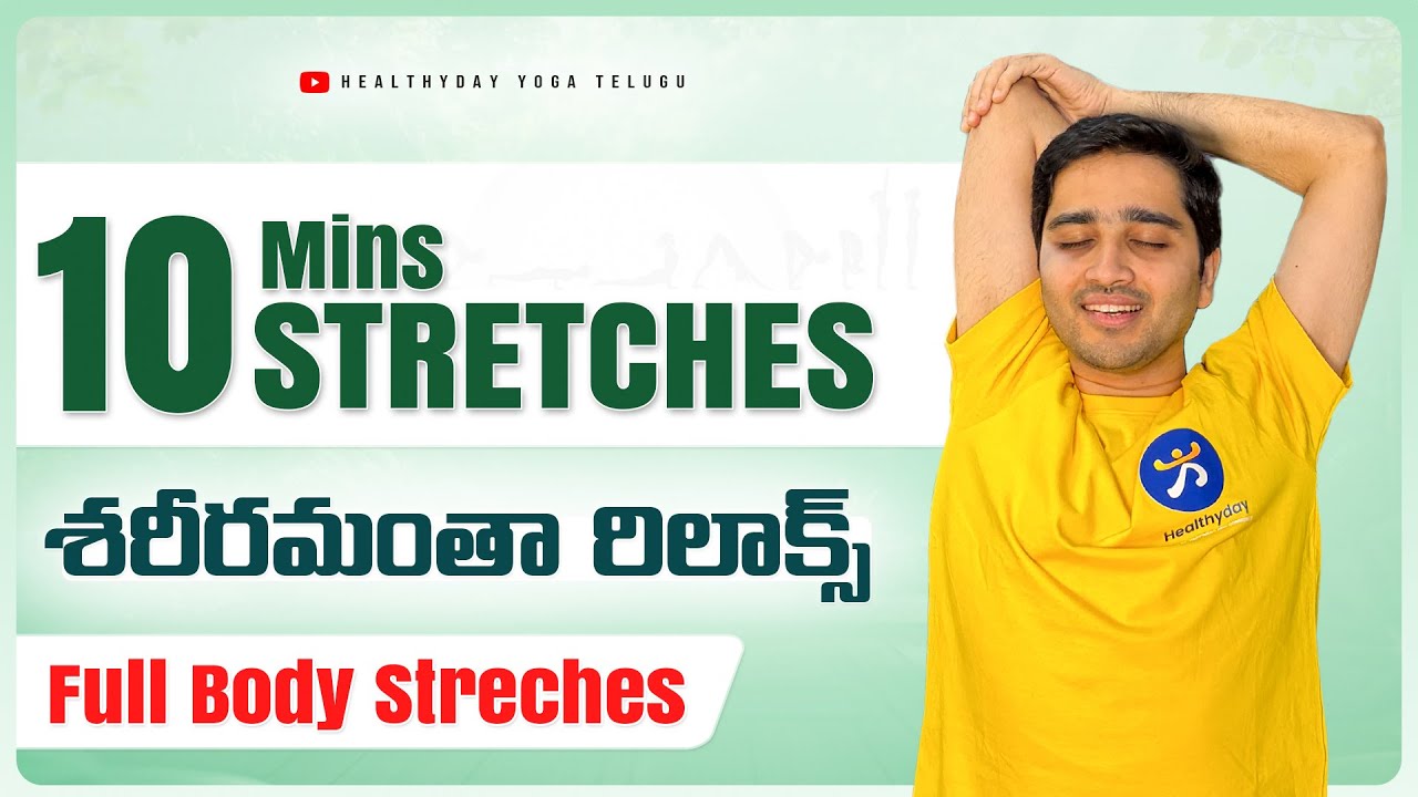 10 Min Full Body Stretch | శరీరమంతా రిలాక్స్ అవ్వడానికి 10 స్ట్రెచెస్ | Daily Yoga Routine