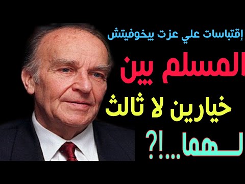 اشهر اقوال علي عزت بيغوفيتش عن السياسة اول رئيس لجمهورية البوسنة والهرسك