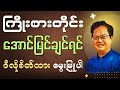 အသိနှင့် ပညာ - ဆရာ ဟိန်းလတ်