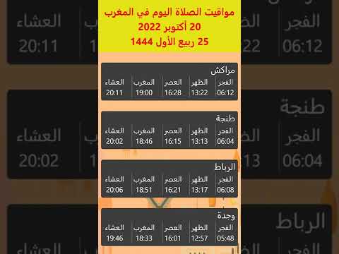 أوقات الصلاة في المغرب اليوم 20 أكتوبر 2022 مراكش طنجة الرباط وجدة