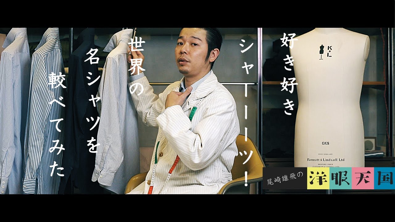 大人が所有すべきシャツ4選 - YouTube