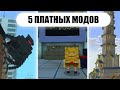 Топ 5 ПЛАТНЫХ МОДОВ в Майнкрафт!