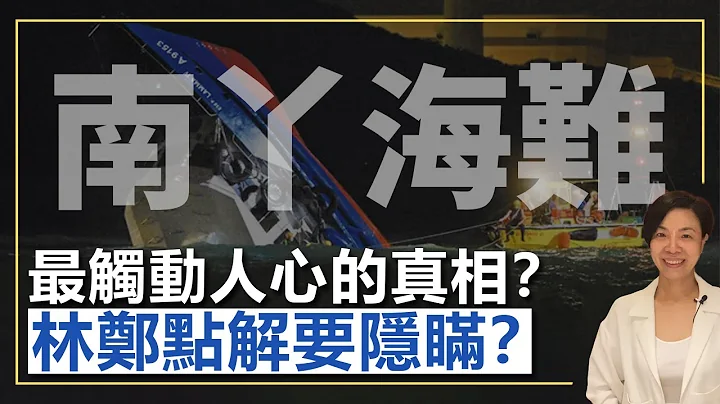 南丫海難最觸動人心的真相？林鄭點解要隱瞞？李慧玲Live - 天天要聞