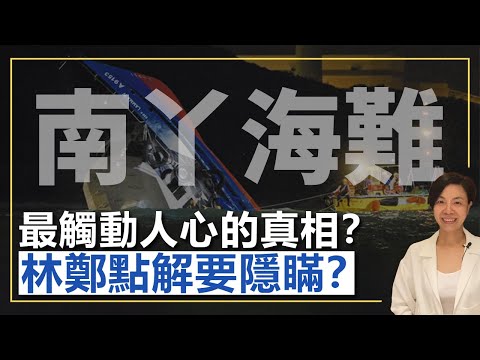 南丫海難最觸動人心的真相？林鄭點解要隱瞞？李慧玲Live