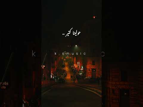 ليه هنمسك في اللي غايب  تصميمي اكسبلور لايك اشتراك حالات اغاني اصاله غلبان 