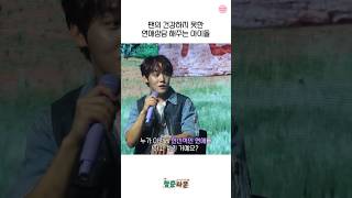 [골든차일드/이장준] 팬의 건강하지못한 연애상담 해주는 아이돌(반전주의) #shorts
