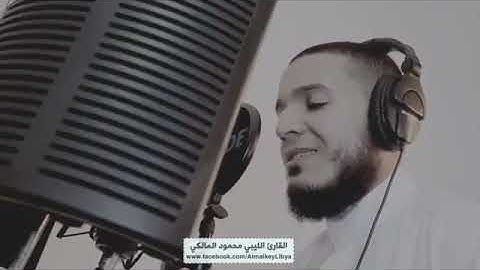 تلاوة مرئية أواخر سورة إبراهيم للقارئ الليبي محمود المالكي #YouTube