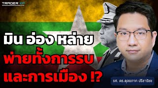 “ทหารพม่า-ฝ่ายต่อต้านเปิดฉากรบต่อ หลังหยุดยิงชั่วคราว” (รศ. ดร.ดุลยภาค ปรีชารัชช)