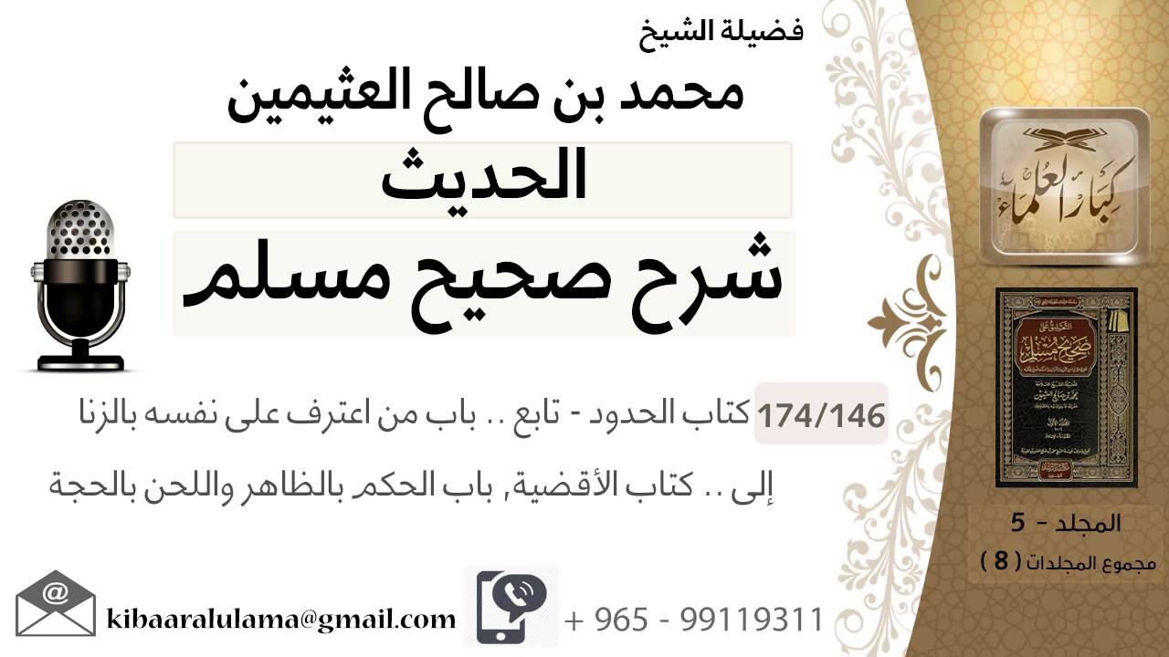146- كتاب الحدود - تابع .. باب من اعترف على نفسه بالزنا - إلى .. كتاب الأقضية, باب الحكم بالظاهر