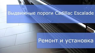 Выдвижные пороги на Кадиллак Эскалейд (Cadillac Escalade)