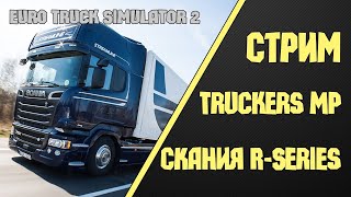 ✅ СТРИМ Euro Truck Simulator 2 - ЕТС 2 ✅ Стрим ЕТС 2 MP! #21/042