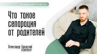 Что такое сепарация от родителей? (Часть 1)