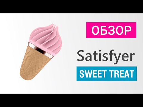 ОБЗОР. Satisfyer Sweet Treat