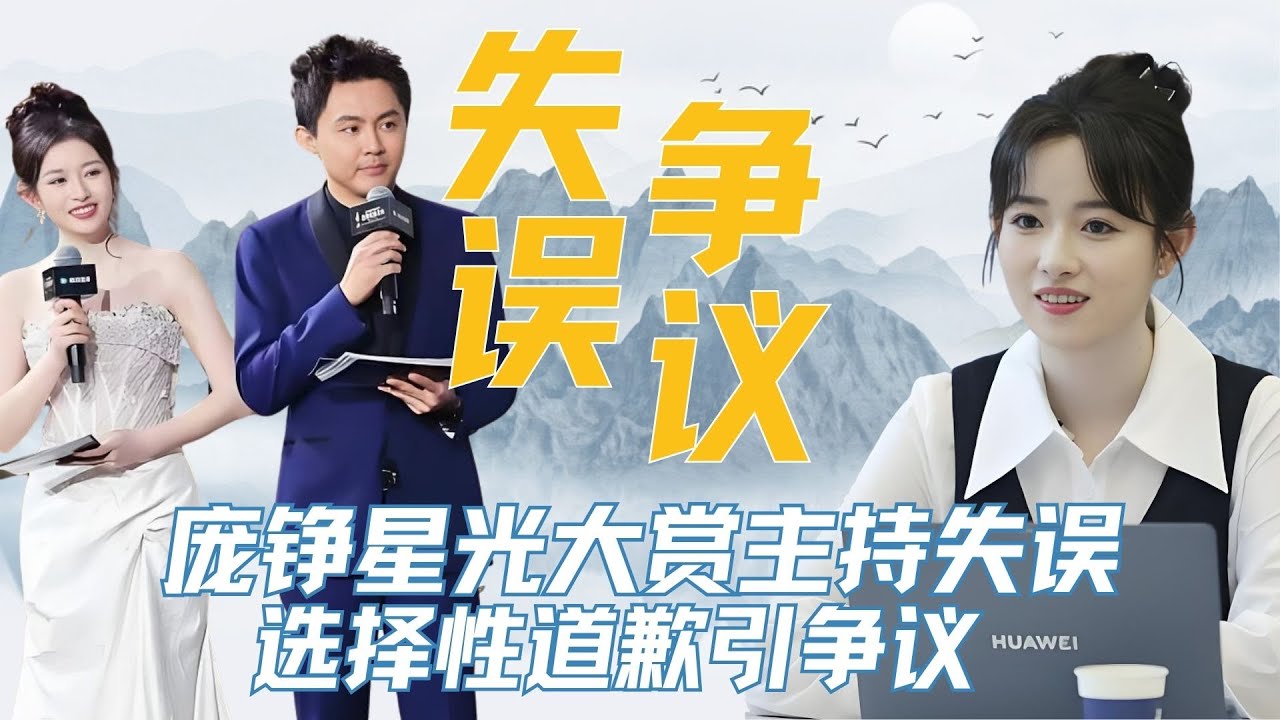 庞铮星光大赏主持失误，选择性道歉引争议 #庞铮 #星光大赏 #贺峻霖 #鞠婧祎 #白鹿