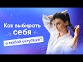 Как выбирать себя в любой ситуации? - Светлана Керимова