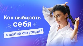 Как Выбирать Себя В Любой Ситуации? - Светлана Керимова