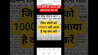 जिन लोगों को 10000 नहीं आया है वह क्या करें जिन जीविका का पैसा नहीं आया है
