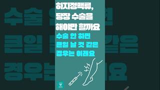당장 수술하라는데 이게 맞나요? #하지정맥류병원 #서울하지정맥