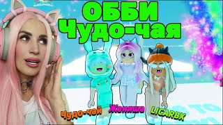 ИГРА от Чудо-чая проходим вместе с LICARBX и Женяша! OBBY parkour ROBLOX