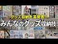 【発表！】みんなのグッズ収納技見せてください大賞！ハピラ×ジェイホビ研究所コラボ企画！