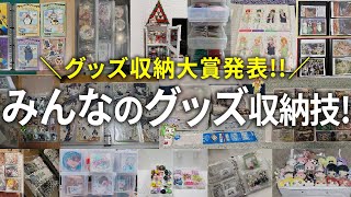 【発表！】みんなのグッズ収納技見せてください大賞！ハピラ×ジェイホビ研究所コラボ企画！