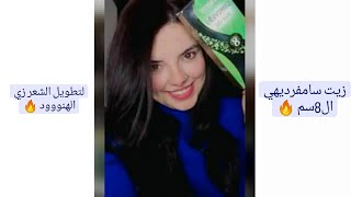 زيت سامفرديهي 8سم الهندي لتطويل الشعر 🔥💚