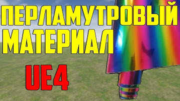 Ue4 перламутровый материал / переливающийся материал unreal engine 4 / инди разработка игр