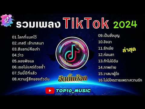 รวมเพลงฮิตในติ๊กต๊อก รวมเพลงในTikTokล่าสุด เพราะๆ 1 ชั่วโมง