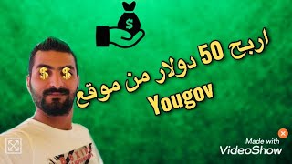 موقع صادق لربح 50 دولار و سحب عن طريق ويسترن يونيون | yougov