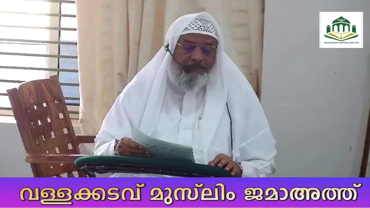 ജുമുഅ തത്സമയം വള്ളക്കടവ് വലിയപള്ളി ജുമാമസ്ജിദിൽ നിന്നും I JUMUA LIVE 03OCT2025