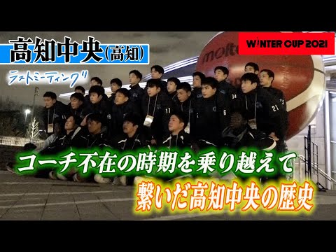 【ウインターカップ2021/ラストミーティング】高知中央(高知) コーチ不在の時期を乗り越えて、つないだ6年連続出場のバトン「途絶えさせず、またここに戻ってくる」【高校バスケ ブカピ】