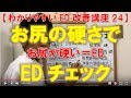 【ED改善チャンネル】お尻の硬さでEDチェック