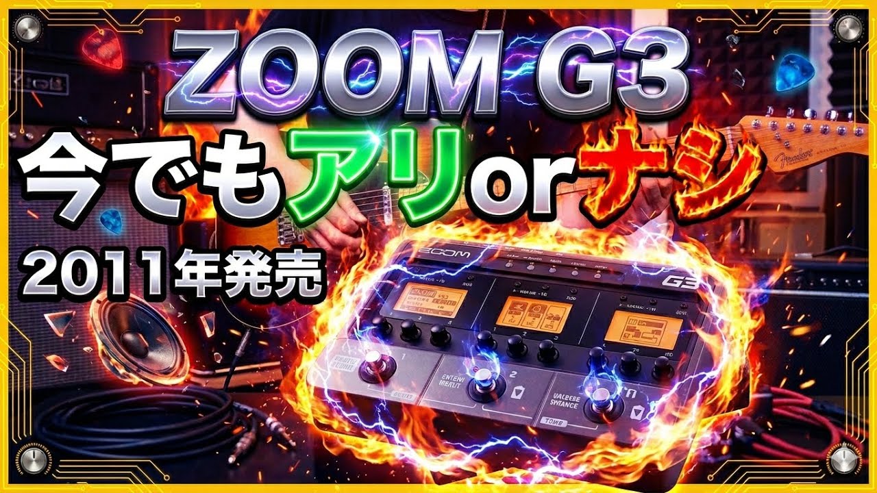 Is the Zoom G3, released in 2011, still a good or bad idea?! Sound